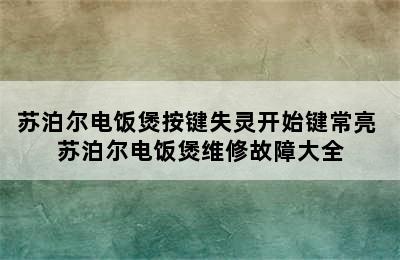 苏泊尔电饭煲按键失灵开始键常亮 苏泊尔电饭煲维修故障大全